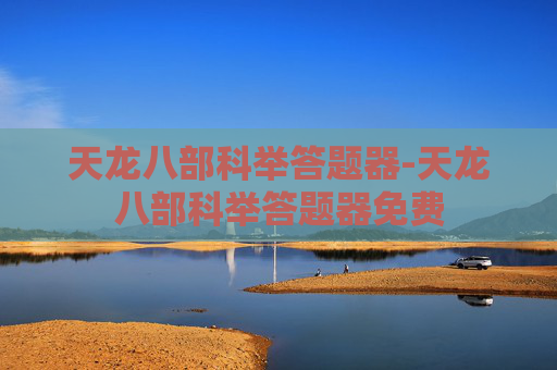 天龙八部科举答题器-天龙八部科举答题器免费