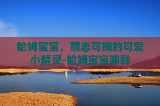 哈姆宝宝,萌态可掬的可爱小精灵-哈姆宝宝卸载 哈姆宝宝,萌态可掬的可爱小精灵-哈姆宝宝卸载