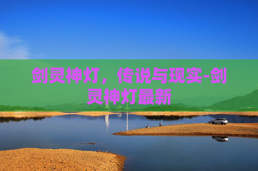 剑灵神灯,传说与现实-剑灵神灯最新 剑灵神灯,传说与现实-剑灵神灯最新