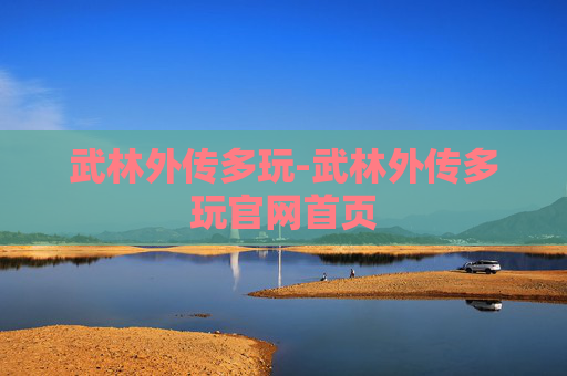 武林外传多玩-武林外传多玩官网首页