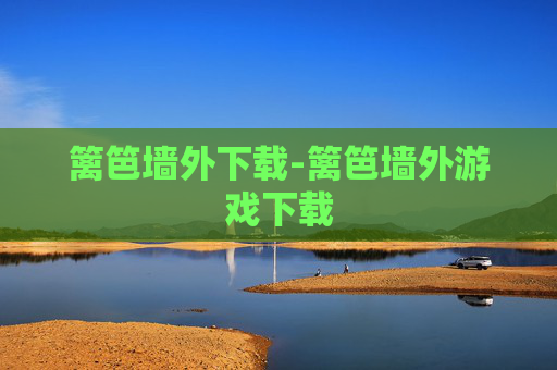 篱笆墙外下载-篱笆墙外游戏下载 篱笆墙外下载-篱笆墙外游戏下载