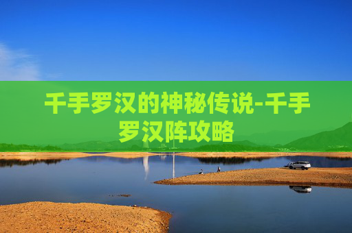 千手罗汉的神秘传说-千手罗汉阵攻略