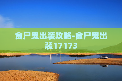 食尸鬼出装攻略-食尸鬼出装17173 食尸鬼出装攻略-食尸鬼出装17173