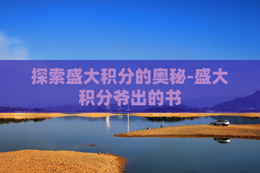探索盛大积分的奥秘-盛大积分爷出的书 探索盛大积分的奥秘-盛大积分爷出的书