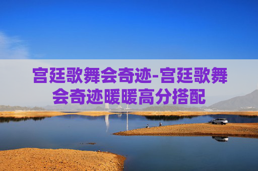 宫廷歌舞会奇迹-宫廷歌舞会奇迹暖暖高分搭配 宫廷歌舞会奇迹-宫廷歌舞会奇迹暖暖高分搭配