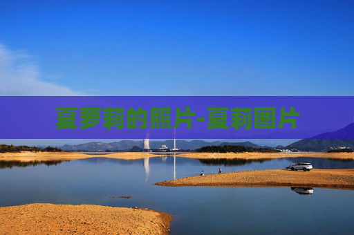 夏萝莉的照片-夏莉图片 夏萝莉的照片-夏莉图片