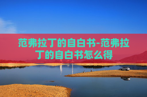 范弗拉丁的自白书-范弗拉丁的自白书怎么得 范弗拉丁的自白书-范弗拉丁的自白书怎么得