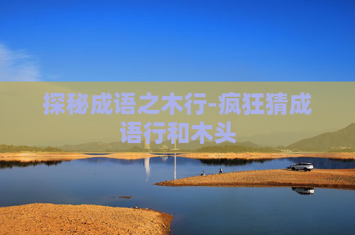 探秘成语之木行-疯狂猜成语行和木头