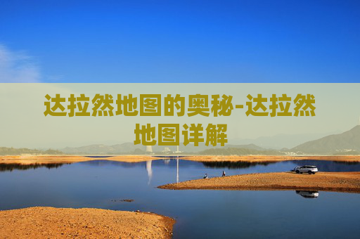 达拉然地图的奥秘-达拉然地图详解