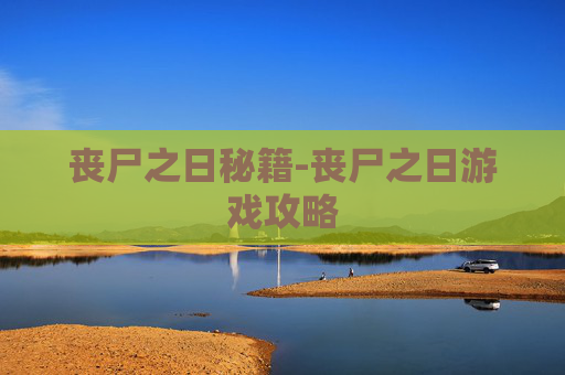 丧尸之日秘籍-丧尸之日游戏攻略 丧尸之日秘籍-丧尸之日游戏攻略