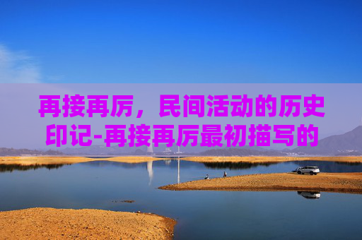 再接再厉,民间活动的历史印记-再接再厉最初描写的是哪项民间活动摔跤还是斗鸡 再接再厉,民间活动的历史印记-再接再厉最初描写的是哪项民间活动摔跤还是斗鸡