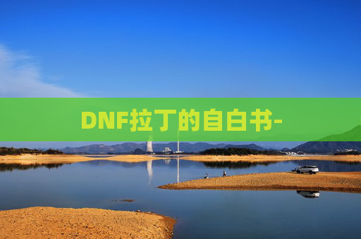 DNF拉丁的自白书- DNF拉丁的自白书-