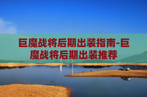 巨魔战将后期出装指南-巨魔战将后期出装推荐 巨魔战将后期出装指南-巨魔战将后期出装推荐