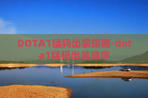 DOTA1猛犸出装指南-dota1猛犸出装顺序 DOTA1猛犸出装指南-dota1猛犸出装顺序