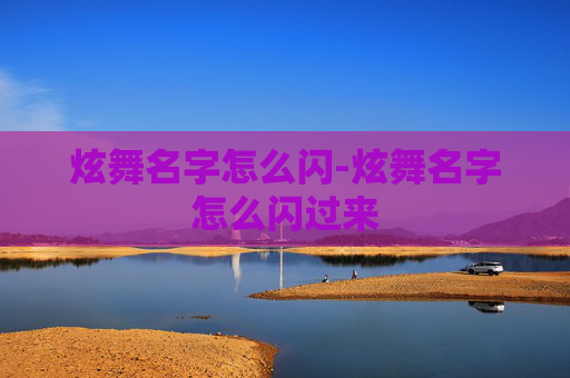 炫舞名字怎么闪-炫舞名字怎么闪过来 炫舞名字怎么闪-炫舞名字怎么闪过来