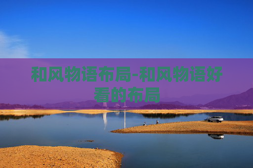 和风物语布局-和风物语好看的布局 和风物语布局-和风物语好看的布局