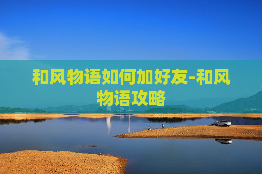 和风物语如何加好友-和风物语攻略