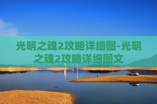 光明之魂2攻略详细图-光明之魂2攻略详细图文