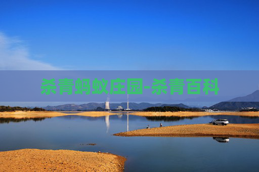 杀青蚂蚁庄园-杀青百科 杀青蚂蚁庄园-杀青百科