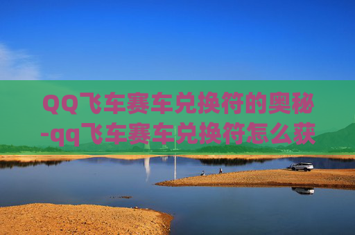 QQ飞车赛车兑换符的奥秘-qq飞车赛车兑换符怎么获得 QQ飞车赛车兑换符的奥秘-qq飞车赛车兑换符怎么获得