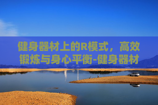 健身器材上的R模式,高效锻炼与身心平衡-健身器材上做仰卧起坐最多做多少个 健身器材上的R模式,高效锻炼与身心平衡-健身器材上做仰卧起坐最多做多少个