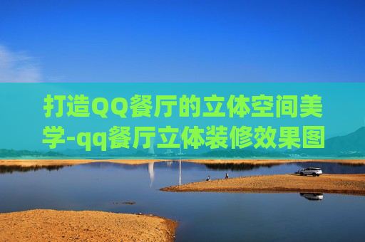 打造QQ餐厅的立体空间美学-qq餐厅立体装修效果图 打造QQ餐厅的立体空间美学-qq餐厅立体装修效果图