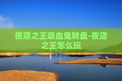 夜店之王吸血鬼转盘-夜店之王怎么玩