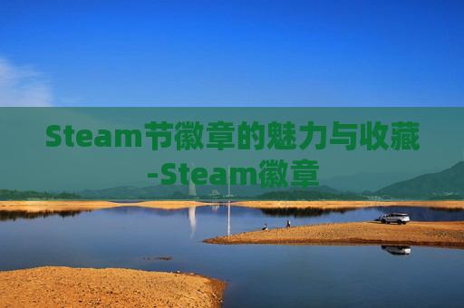 Steam节徽章的魅力与收藏-Steam徽章 Steam节徽章的魅力与收藏-Steam徽章