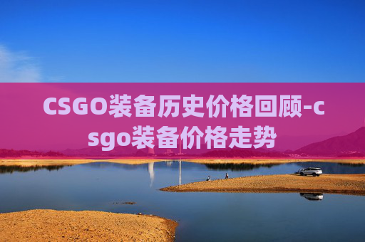 CSGO装备历史价格回顾-csgo装备价格走势 CSGO装备历史价格回顾-csgo装备价格走势