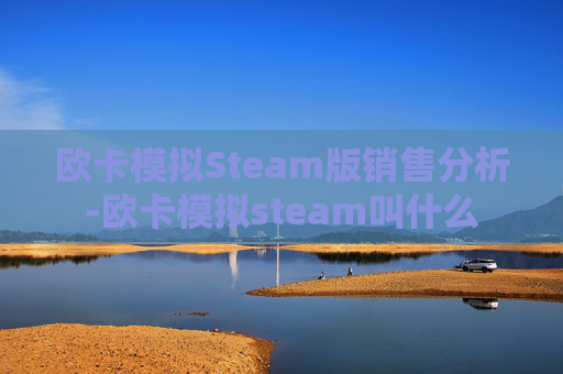 欧卡模拟Steam版销售分析-欧卡模拟steam叫什么