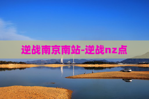 逆战南京南站-逆战nz点 逆战南京南站-逆战nz点
