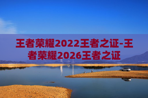 王者荣耀2022王者之证-王者荣耀2026王者之证 王者荣耀2022王者之证-王者荣耀2026王者之证