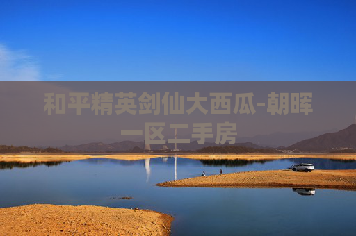 和平精英剑仙大西瓜-朝晖一区二手房