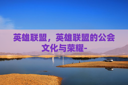 英雄联盟，英雄联盟的公会文化与荣耀-