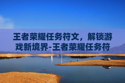 王者荣耀任务符文，解锁游戏新境界-王者荣耀任务符文怎么获得