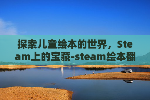 探索儿童绘本的世界，Steam上的宝藏-steam绘本翻译