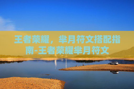 王者荣耀,芈月符文搭配指南-王者荣耀芈月符文 王者荣耀,芈月符文搭配指南-王者荣耀芈月符文