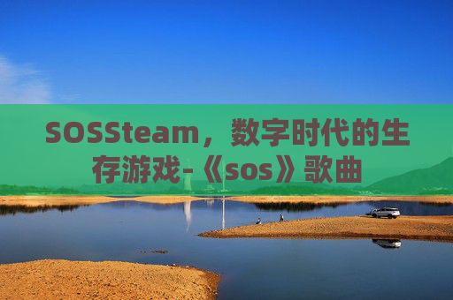 SOSSteam，数字时代的生存游戏-《sos》歌曲