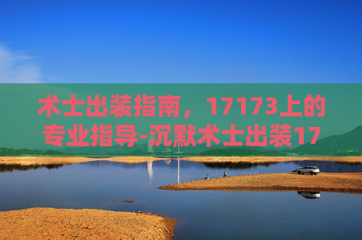 术士出装指南,17173上的专业指导-沉默术士出装17173 术士出装指南,17173上的专业指导-沉默术士出装17173