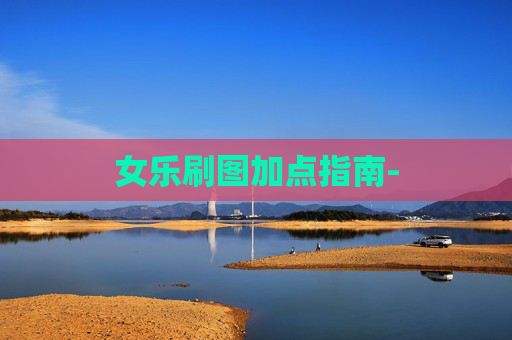 女乐刷图加点指南- 女乐刷图加点指南-