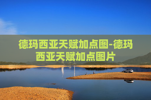 德玛西亚天赋加点图-德玛西亚天赋加点图片 德玛西亚天赋加点图-德玛西亚天赋加点图片