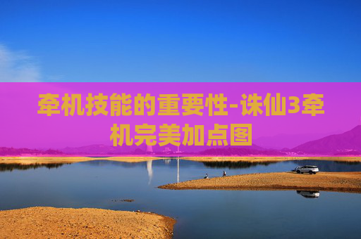 牵机技能的重要性-诛仙3牵机完美加点图 牵机技能的重要性-诛仙3牵机完美加点图