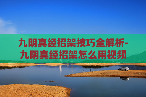九阴真经招架技巧全解析-九阴真经招架怎么用视频