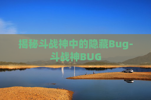 揭秘斗战神中的隐藏Bug-斗战神BUG 揭秘斗战神中的隐藏Bug-斗战神BUG