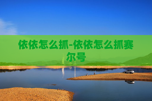 依依怎么抓-依依怎么抓赛尔号 依依怎么抓-依依怎么抓赛尔号