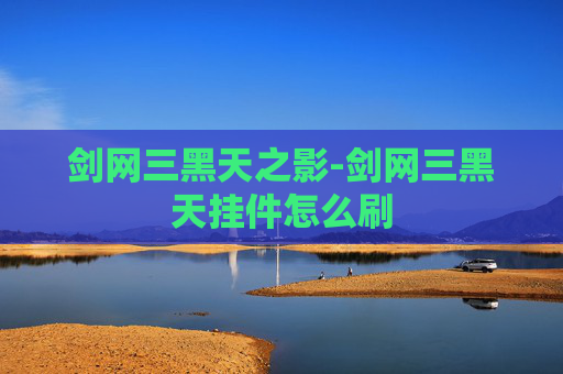 剑网三黑天之影-剑网三黑天挂件怎么刷