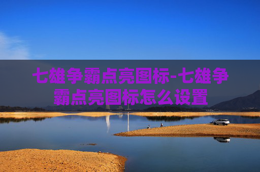 七雄争霸点亮图标-七雄争霸点亮图标怎么设置