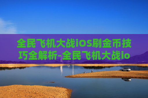 全民飞机大战iOS刷金币技巧全解析-全民飞机大战ios刷金币教程 全民飞机大战iOS刷金币技巧全解析-全民飞机大战ios刷金币教程