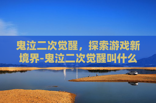 鬼泣二次觉醒,探索游戏新境界-鬼泣二次觉醒叫什么名字 鬼泣二次觉醒,探索游戏新境界-鬼泣二次觉醒叫什么名字