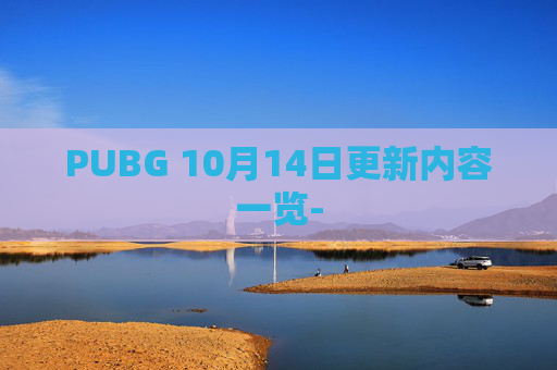 PUBG 10月14日更新内容一览-